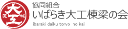 いばらき大工棟梁の会ロゴ