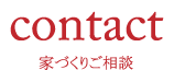 contact　家づくりご相談