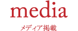 media　メディア掲載
