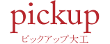 pickup　ピックアップ大工